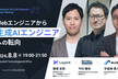 【増枠】Generative AI/LLM Engineer Career Meetup #1