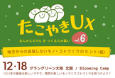 たこやきUX vol.6