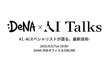 DeNA × AI Talks #1 - AIスペシャリストが語る、最新技術 -
