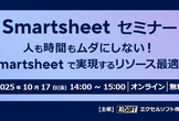人も時間もムダにしない！Smartsheetで実現するリソース最適化