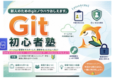 JAWS-UG初心者支部#88わいわい初心塾(夏休みの宿題やったかGit編)
