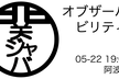 オブザーバビリティ / 関ジャバ'25 5月度