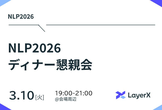 LayerXディナー懇親会 NLP2026