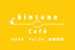 kintone Café 奈良 Vol.4