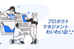 勝手に深掘りプロダクトマネジメントわいわい会