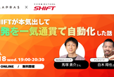 SHIFTが本気出して「開発を一気通貫で自動化」した話