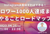 【満席のため第２回】真似すればできる！Instagramフォロワー0から1000人達成ロードマップ