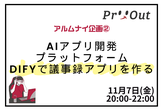 【開催中止】AIアプリ開発プラットフォームDifyで議事録アプリを作る #ProtoOut
