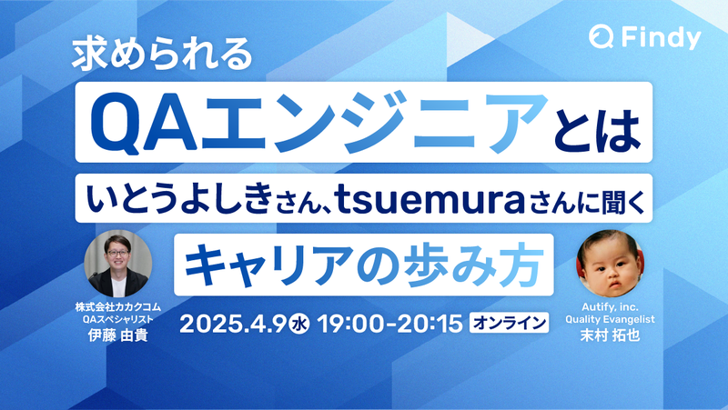 求められるQAエンジニア」とは ‐ いとうよしきさん、tsuemura