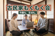 【昼開催】古民家もくもく会 & Coworking #14｜参加無料