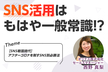 第1回【SNS戦国時代】アフターコロナを制すSNS別必勝法