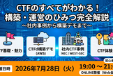 社内セキュリティ人材を育てる！CTFの作り方＆運営ノウハウ大公開