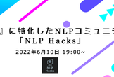 【NLP Hacks vol.5】『実装』に特化した、NLP勉強会コミュニティ開催！