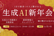 【生成AI新年会2025】2/4(火)19:00〜 (初心者大歓迎)