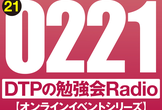 東京DTPの勉強会ラジオ（20210221）