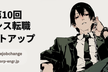 【初オフライン+配信】第10回 情シス転職ミートアップ