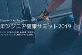 エンジニア健康サミット2019