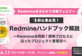 Redmineハンドブック解説！〜Redmine活用術！開発プロセスに沿ったプロジェクト管理法〜