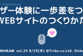 hireLink vol.25【ユーザー体験に一歩差をつけるWEBサイトのつくりかた】