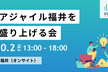アジャイル福井を盛り上げる会