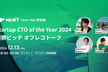 Startup CTO of the year 2024 優勝ピッチ オフレコトーク