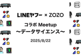 LINEヤフー × ZOZO コラボ Meetup ～データサイエンス～