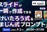 スライドが一瞬で作成される「けいたろう式 & まじん式プロンプト」