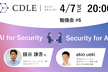 【CDLE Cyber Security】AI × Security 勉強会#6