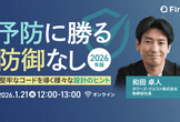 t-wadaさんご登壇！予防に勝る防御なし（2026年版）