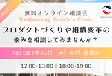 〔7月〕無料オンライン相談会｜プロダクトづくりや組織変革の悩みを相談してみませんか？