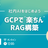 【勉強会】社内AIをはじめよう：GCPで“楽ちん”RAG構築