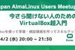 今さら聞けない人のためのVirtualBox超入門