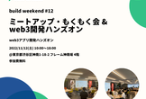 #12 ミートアップ&もくもく会&NFTメタデータを表示するReactアプリ開発ハンズオン
