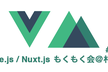 Vue.js / Nuxt.jsもくもく会＠札幌 ＃05