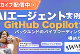 【アーカイブ配信中】GitHub Copilotでバックエンドバイブコーディングを極めた話
