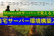 Minecraftサーバーで覚える自宅サーバー環境構築入門