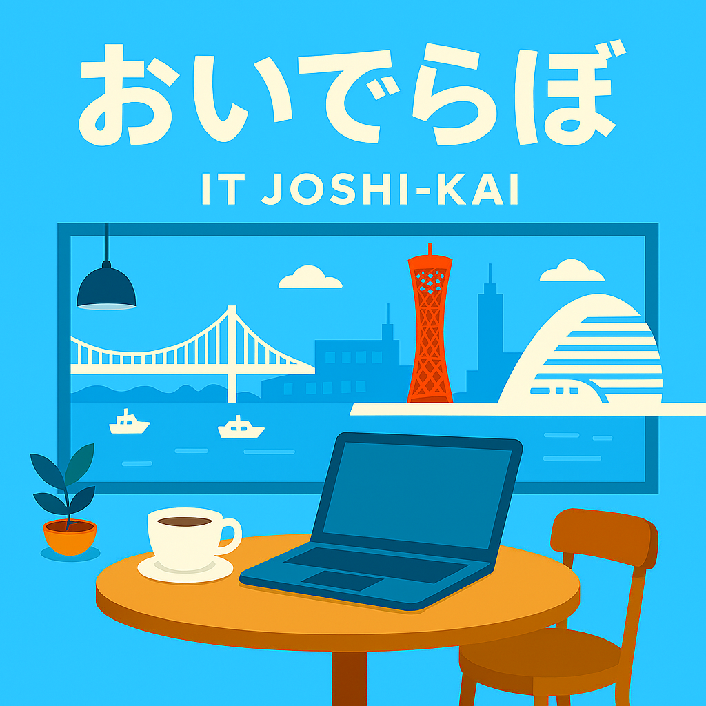 IT女子のゆるカフェ会 （希望者は9:30からのんびり作業会つき）