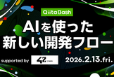 【Qiita Bash - LT募集中】AIを使った新しい開発フロー