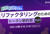 リファクタリングのためのトークン節約術  Night