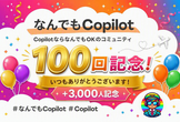 なんでもCopilot#100「100回記念！これまでの歴史を振り返る会」