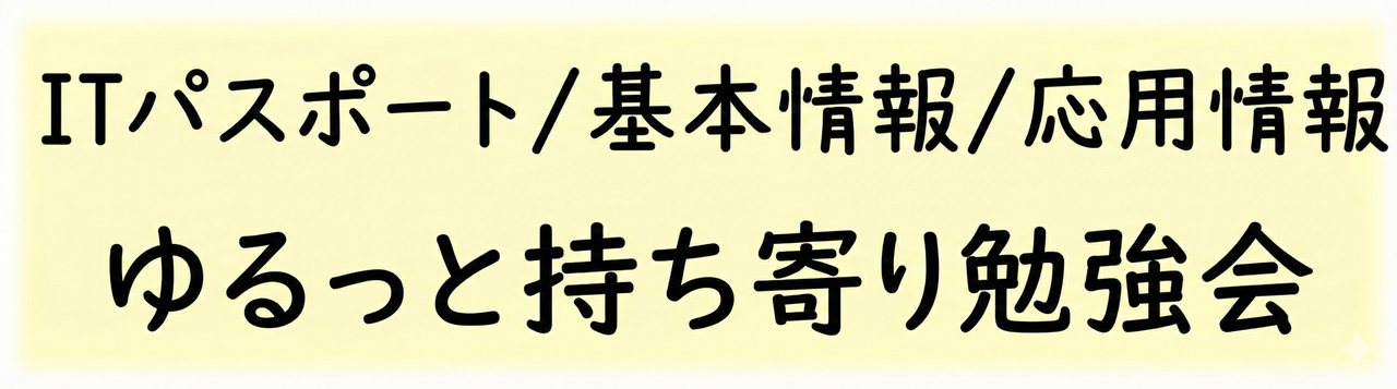 ITパスポート／基本情報／応用情報 ゆるっと持ち寄り勉強会