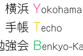 第7回横浜手帳勉強会