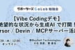 【Vibe Codingデモ】生成AI で打開！Cursor/Devin/MCPサーバー活用術