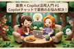 業務×Copilot活用入門 #1  Copilotチャットで業務のお悩み解決！