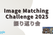Image Matching Challenge 2025振り返り会