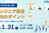 27卒内定者に聞く！エンジニア就活 成功のポイント