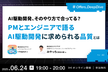 AI駆動開発、そのやり方で合ってる？PMとエンジニアで語る AI駆動開発に求められる品質とは
