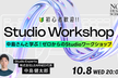 中島さんと学ぶ！ゼロからのStudioワークショップ【初心者歓迎】