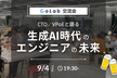 【少人数制交流会】CTO/VPoEと語る生成AI時代のエンジニアの未来【サポーターズCoLab】