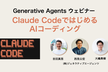 Claude CodeではじめるAIコーディング